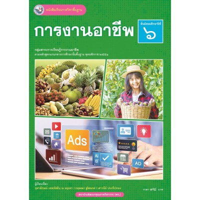 หนังสือเรียนรายวิชาพื้นฐาน การงานอาชีพ ชั้นมัธยมศึกษาปีที่ 6 (ฉบับ อญ.)